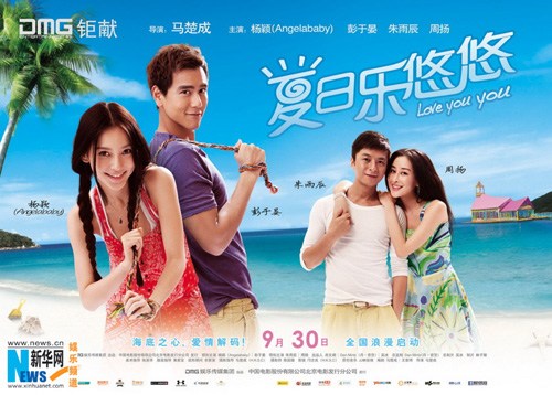 《夏日乐悠悠》公映